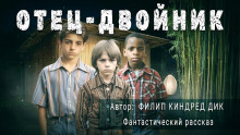 Отец-двойник - Филип Дик Аудиокниги слушать 🎶 Лучшие аудиокниги бесплатно без регистрации и sms (смс)