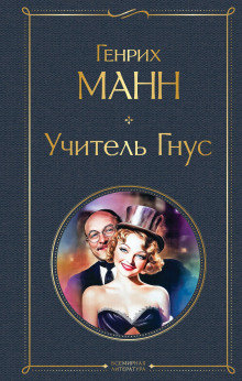 Учитель Гнус - Манн Генрих Аудиокниги слушать 🎶 Лучшие аудиокниги бесплатно без регистрации и sms (смс)