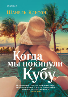 Когда мы покинули Кубу - Шанель Клитон Аудиокниги слушать 🎶 Лучшие аудиокниги бесплатно без регистрации и sms (смс)