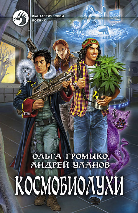 Космобиолухи - Ольга Громыко, Андрей Уланов Аудиокниги слушать 🎶 Лучшие аудиокниги бесплатно без регистрации и sms (смс)