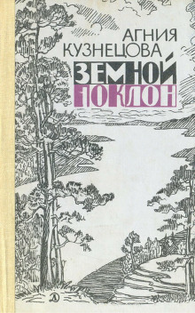Земной поклон - Агния Кузнецова Аудиокниги слушать 🎶 Лучшие аудиокниги бесплатно без регистрации и sms (смс)