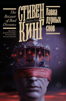 Лавка дурных снов - Стивен Кинг Аудиокниги слушать 🎶 Лучшие аудиокниги бесплатно без регистрации и sms (смс)