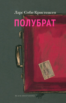 Полубрат - Ларс Соби Кристенсен Аудиокниги слушать 🎶 Лучшие аудиокниги бесплатно без регистрации и sms (смс)