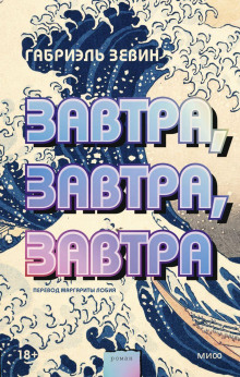 Завтра, завтра, завтра - Габриэль Зевин Аудиокниги слушать 🎶 Лучшие аудиокниги бесплатно без регистрации и sms (смс)