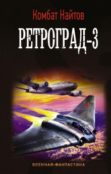 Ретроград-3 - Комбат Найтов Аудиокниги слушать 🎶 Лучшие аудиокниги бесплатно без регистрации и sms (смс)