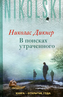 В поисках утраченного - Николас Дикнер Аудиокниги слушать 🎶 Лучшие аудиокниги бесплатно без регистрации и sms (смс)