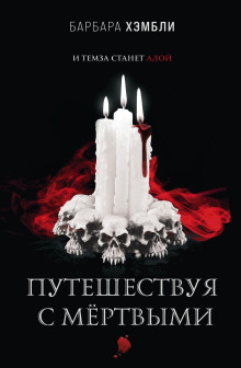 Путешествуя с мёртвыми - Барбара Хэмбли Аудиокниги слушать 🎶 Лучшие аудиокниги бесплатно без регистрации и sms (смс)