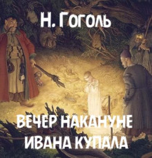 Вечер накануне Ивана Купала - Николай Гоголь Аудиокниги слушать 🎶 Лучшие аудиокниги бесплатно без регистрации и sms (смс)