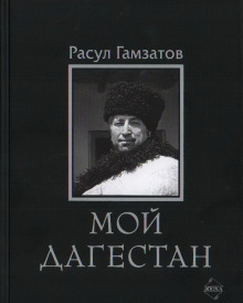 Мой Дагестан - Расул Гамзатов Аудиокниги слушать 🎶 Лучшие аудиокниги бесплатно без регистрации и sms (смс)