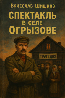 Спектакль в селе Огрызово - Вячеслав Шишков Аудиокниги слушать 🎶 Лучшие аудиокниги бесплатно без регистрации и sms (смс)