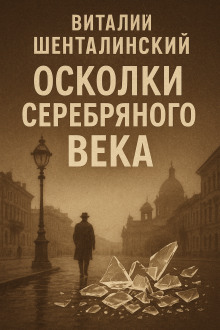 Осколки серебряного века - Виталий Шенталинский Аудиокниги слушать 🎶 Лучшие аудиокниги бесплатно без регистрации и sms (смс)