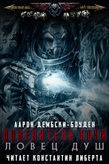 Ловец душ - Аарон Дембски-Боуден Аудиокниги слушать 🎶 Лучшие аудиокниги бесплатно без регистрации и sms (смс)