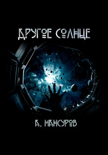 Другое солнце - Андрей Мансуров Аудиокниги слушать 🎶 Лучшие аудиокниги бесплатно без регистрации и sms (смс)