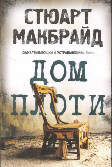 Дом плоти - Стюарт Макбрайд Аудиокниги слушать 🎶 Лучшие аудиокниги бесплатно без регистрации и sms (смс)