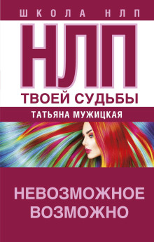 НЛП твоей судьбы - Татьяна Мужицкая Аудиокниги слушать 🎶 Лучшие аудиокниги бесплатно без регистрации и sms (смс)