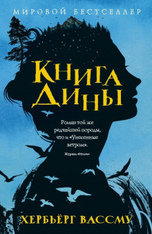 Книга Дины - Хербьёрг Вассму Аудиокниги слушать 🎶 Лучшие аудиокниги бесплатно без регистрации и sms (смс)
