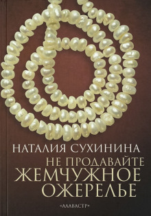 Не продавайте жемчужное ожерелье - Наталия Сухинина Аудиокниги слушать 🎶 Лучшие аудиокниги бесплатно без регистрации и sms (смс)