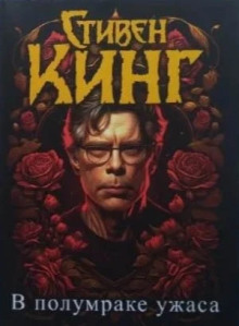 Откровения Беки Полсон - Стивен Кинг Аудиокниги слушать 🎶 Лучшие аудиокниги бесплатно без регистрации и sms (смс)