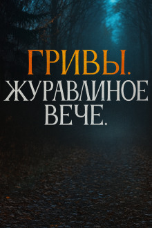 Журавлиное вече - Автор неизвестен Аудиокниги слушать 🎶 Лучшие аудиокниги бесплатно без регистрации и sms (смс)