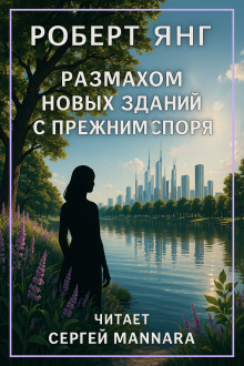 Размахом новых зданий с прежним споря - Роберт Янг Аудиокниги слушать 🎶 Лучшие аудиокниги бесплатно без регистрации и sms (смс)
