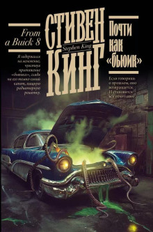 Почти как «бьюик» - Стивен Кинг Аудиокниги слушать 🎶 Лучшие аудиокниги бесплатно без регистрации и sms (смс)