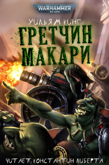 Гретчин Макари - Уильям Кинг Аудиокниги слушать 🎶 Лучшие аудиокниги бесплатно без регистрации и sms (смс)