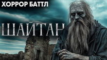 Шайтан - Автор неизвестен Аудиокниги слушать 🎶 Лучшие аудиокниги бесплатно без регистрации и sms (смс)
