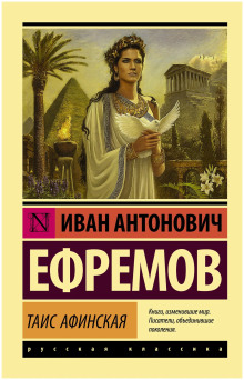 Таис Афинская - Иван Ефремов Аудиокниги слушать 🎶 Лучшие аудиокниги бесплатно без регистрации и sms (смс)