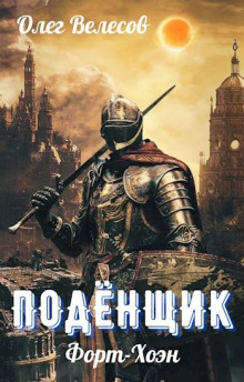 Подёнщик. Форт-Хоэн - Олег Велесов Аудиокниги слушать 🎶 Лучшие аудиокниги бесплатно без регистрации и sms (смс)