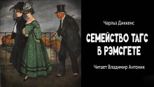 Семейство Тагс в Рэмсгете - Чарльз Диккенс Аудиокниги слушать 🎶 Лучшие аудиокниги бесплатно без регистрации и sms (смс)