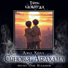 Сыновья Абрахама - Джо Хилл Аудиокниги слушать 🎶 Лучшие аудиокниги бесплатно без регистрации и sms (смс)