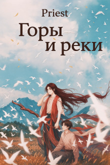 Горы и реки - Priest Аудиокниги слушать 🎶 Лучшие аудиокниги бесплатно без регистрации и sms (смс)