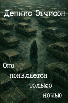 Оно появляется только ночью - Деннис Этчисон Аудиокниги слушать 🎶 Лучшие аудиокниги бесплатно без регистрации и sms (смс)