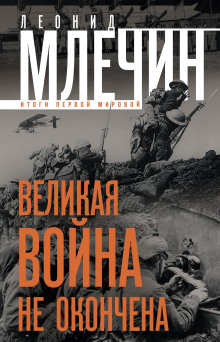 Великая война не окончена. Итоги Первой Мировой - Леонид Млечин Аудиокниги слушать 🎶 Лучшие аудиокниги бесплатно без регистрации и sms (смс)