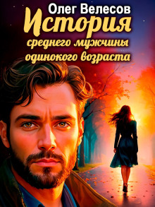 История среднего мужчины одинокого возраста - Олег Велесов Аудиокниги слушать 🎶 Лучшие аудиокниги бесплатно без регистрации и sms (смс)