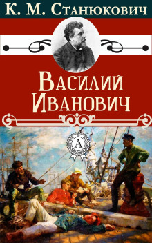 Василий Иванович - Константин Станюкович Аудиокниги слушать 🎶 Лучшие аудиокниги бесплатно без регистрации и sms (смс)