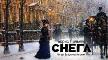 Снега - Борис Пильняк Аудиокниги слушать 🎶 Лучшие аудиокниги бесплатно без регистрации и sms (смс)