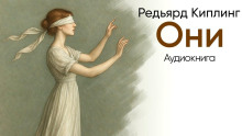Они - Киплинг Редьярд Аудиокниги слушать 🎶 Лучшие аудиокниги бесплатно без регистрации и sms (смс)