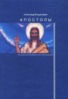 Апостолы: гностико-эллинские истоки христианства - Александр Владимиров Аудиокниги слушать 🎶 Лучшие аудиокниги бесплатно без регистрации и sms (смс)