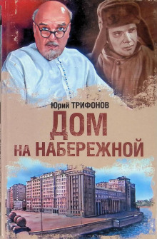 Дом на набережной - Юрий Трифонов Аудиокниги слушать 🎶 Лучшие аудиокниги бесплатно без регистрации и sms (смс)