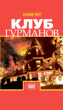 Клуб гурманов - Саския Норт Аудиокниги слушать 🎶 Лучшие аудиокниги бесплатно без регистрации и sms (смс)