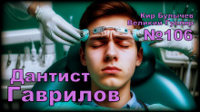 Дантист Гаврилов - Кир Булычев Аудиокниги слушать 🎶 Лучшие аудиокниги бесплатно без регистрации и sms (смс)