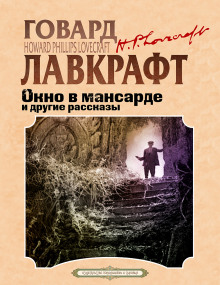 Окно в мансарде - Говард Лавкрафт Аудиокниги слушать 🎶 Лучшие аудиокниги бесплатно без регистрации и sms (смс)