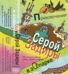Приключения серой Задиры в зоопарке - Игорь Никольский Аудиокниги слушать 🎶 Лучшие аудиокниги бесплатно без регистрации и sms (смс)