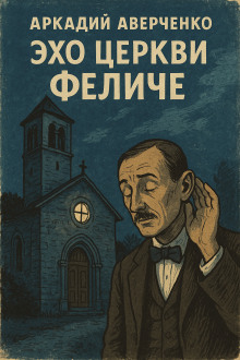Эхо церкви Феличе - Аркадий Аверченко Аудиокниги слушать 🎶 Лучшие аудиокниги бесплатно без регистрации и sms (смс)