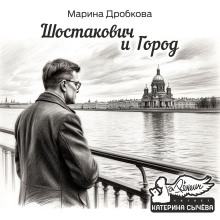 Шостакович и Город - Марина Дробкова Аудиокниги слушать 🎶 Лучшие аудиокниги бесплатно без регистрации и sms (смс)