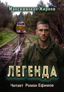Легенда - Максимилиан Жирнов Аудиокниги слушать 🎶 Лучшие аудиокниги бесплатно без регистрации и sms (смс)