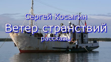 Ветер странствий - Сергей Косыгин Аудиокниги слушать 🎶 Лучшие аудиокниги бесплатно без регистрации и sms (смс)