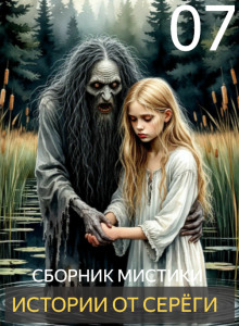 Истории от Серёги №7 - Автор неизвестен Аудиокниги слушать 🎶 Лучшие аудиокниги бесплатно без регистрации и sms (смс)