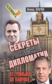 Секреты Российской дипломатии. От Громыко до Лаврова - Леонид Млечин Аудиокниги слушать 🎶 Лучшие аудиокниги бесплатно без регистрации и sms (смс)